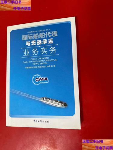 国际船舶代理与无船承运业务实务 无船承运业务